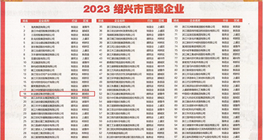 粗大的操弄权威发布丨2023绍兴市百强企业公布，长业建设集团位列第18位